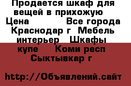 Продается шкаф для вещей в прихожую. › Цена ­ 3 500 - Все города, Краснодар г. Мебель, интерьер » Шкафы, купе   . Коми респ.,Сыктывкар г.